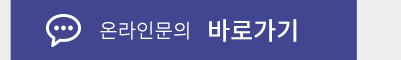 카톡문의바로가기