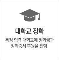 대학교 장학