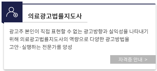 의료광고법률지도사