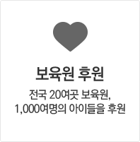 보육원후원