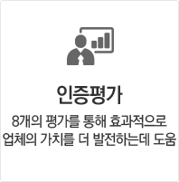 인증평가