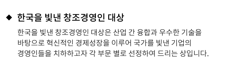 한국을 빛낸 창조경영인 대상