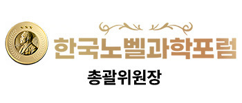 한국노벨과학포럼