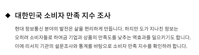 대한민국 소비자 만족 지수 조사