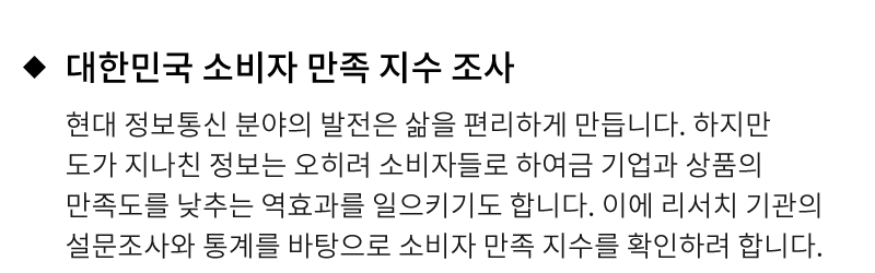 대한민국 소비자 만족 지수 조사