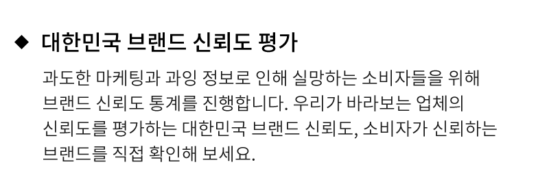 대한민국 브랜드 신회도 평가