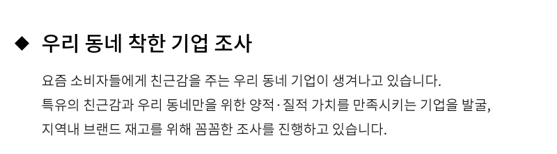 우리동네 착한 기업