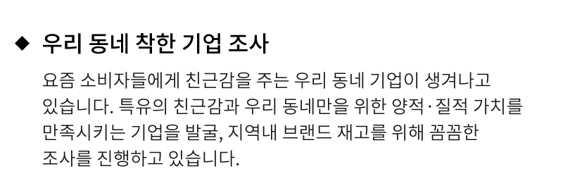 우리동네 착한 기업
