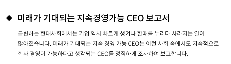 미래가 기대되는 지속 경영 가능 CEO