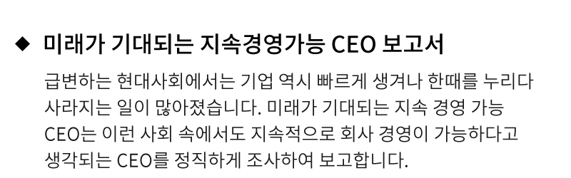 미래가 기대되는 지속 경영 가능 CEO