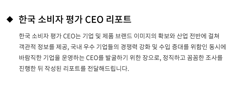 한국 소비자 평가 CEO