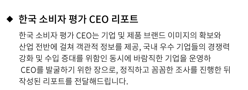 한국 소비자 평가 CEO
