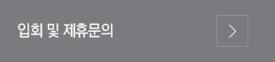 입회 및 제휴문의