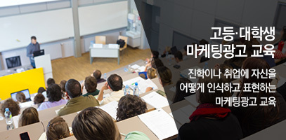 고등대학생마케팅교육