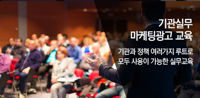 기관실무마케팅광고교육