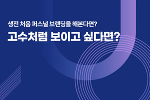 퍼스널 브랜딩이 처음이시라면? - 기초설계 스타터 패키지